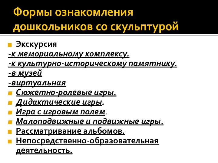 Формы ознакомления дошкольников со скульптурой Экскурсия -к мемориальному комплексу. -к культурно-историческому памятнику.