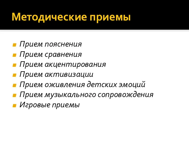 Методические приемы Прием пояснения Прием сравнения Прием акцентирования Прием активизации Прием оживления