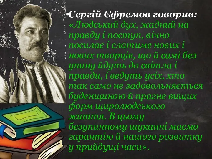 Сергій Єфремов говорив: «Людський дух, жадний на правду і поступ, вічно посилає