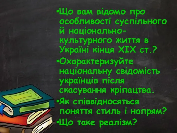 Що вам відомо про особливості суспільного й національно-культурного життя в Україні кінця