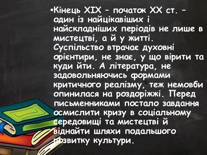 Кінець ХІХ – початок ХХ ст. – один із найцікавіших і найскладніших