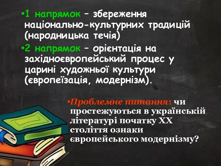 1 напрямок – збереження національно-культурних традицій (народницька течія) 2 напрямок – орієнтація