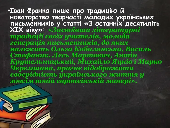 Іван Франко пише про традицію й новаторство творчості молодих українських письменників у