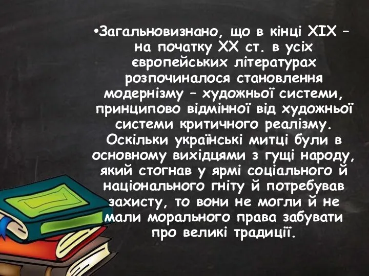 Загальновизнано, що в кінці ХІХ – на початку ХХ ст. в усіх