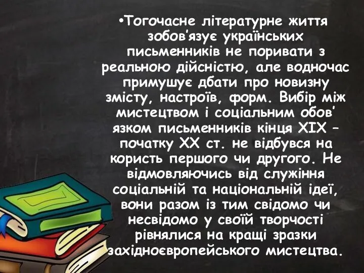 Тогочасне літературне життя зобов’язує українських письменників не поривати з реальною дійсністю, але