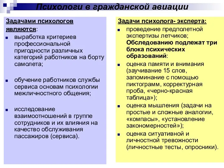 Психологи в гражданской авиации Задачами психологов являются: выработка критериев профессиональной пригодности различных