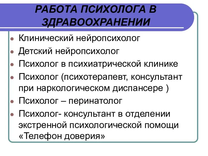 РАБОТА ПСИХОЛОГА В ЗДРАВООХРАНЕНИИ Клинический нейропсихолог Детский нейропсихолог Психолог в психиатрической клинике