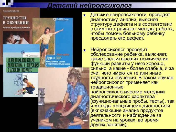 Детский нейропсихолог Детские нейропсихологи проводят диагностику, анализ, выясняя структуру дефекта и в