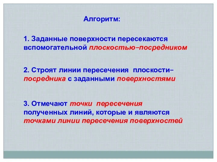 1. Заданные поверхности пересекаются вспомогательной плоскостью–посредником 2. Строят линии пересечения плоскости–посредника с