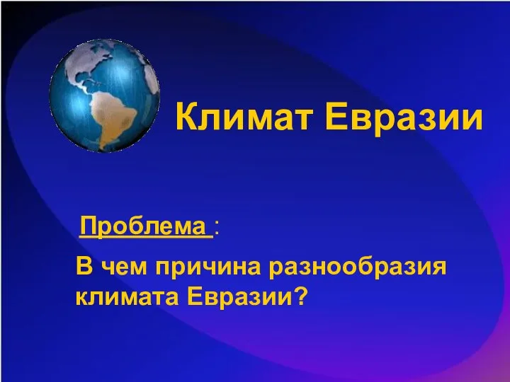 Климат Евразии Проблема : В чем причина разнообразия климата Евразии?