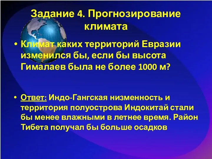 Задание 4. Прогнозирование климата Климат каких территорий Евразии изменился бы, если бы