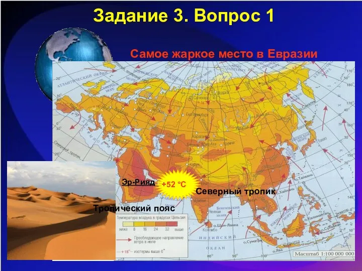 Задание 3. Вопрос 1 +52 °С Эр-Рияд Северный тропик Тропический пояс Самое жаркое место в Евразии