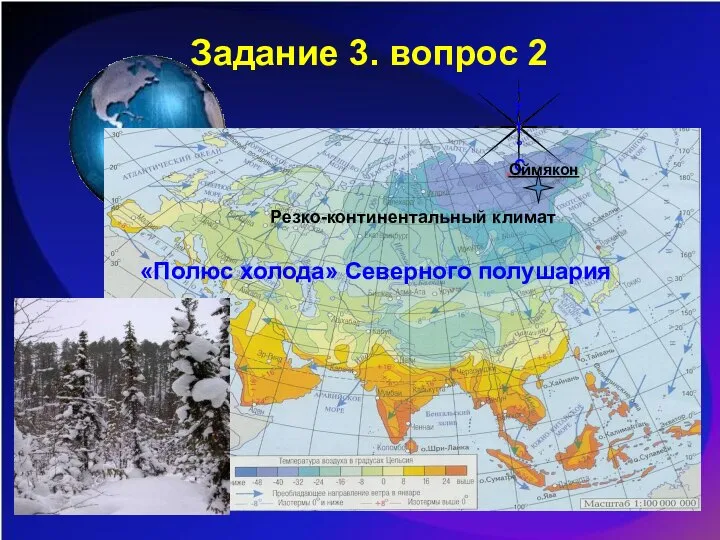 Задание 3. вопрос 2 -71 °С Оймякон «Полюс холода» Северного полушария Резко-континентальный климат