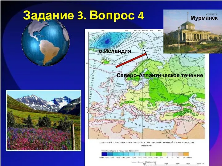 Задание 3. Вопрос 4 о.Исландия Мурманск Северо-Атлантическое течение