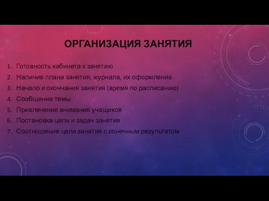 ОРГАНИЗАЦИЯ ЗАНЯТИЯ Готовность кабинета к занятию Наличие плана занятия, журнала, их оформление