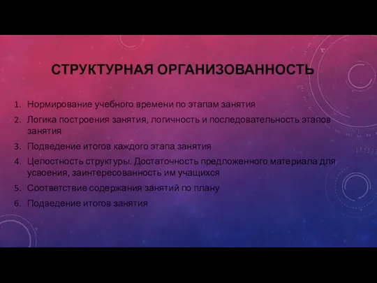 СТРУКТУРНАЯ ОРГАНИЗОВАННОСТЬ Нормирование учебного времени по этапам занятия Логика построения занятия, логичность