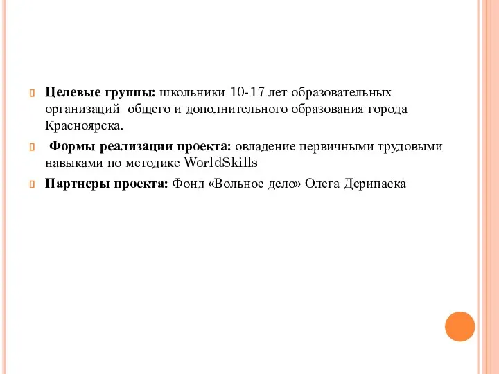 Целевые группы: школьники 10-17 лет образовательных организаций общего и дополнительного образования города