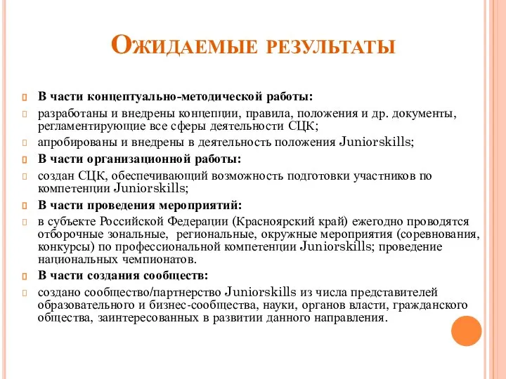 Ожидаемые результаты В части концептуально-методической работы: разработаны и внедрены концепции, правила, положения