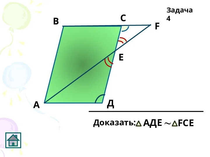 А С Д Задача 4 E F В ~