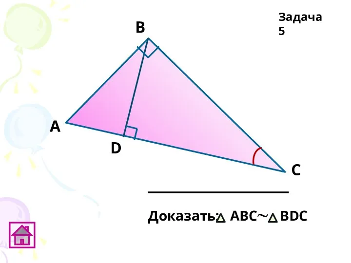 А D В C Доказать: АВC~ ВDС Задача 5