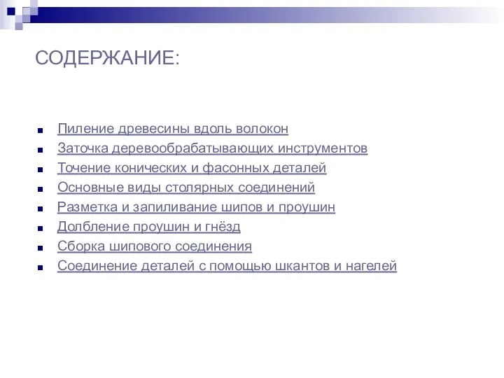 СОДЕРЖАНИЕ: Пиление древесины вдоль волокон Заточка деревообрабатывающих инструментов Точение конических и фасонных