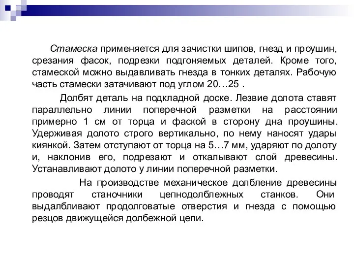 Стамеска применяется для зачистки шипов, гнезд и проушин, срезания фасок, подрезки подгоняемых