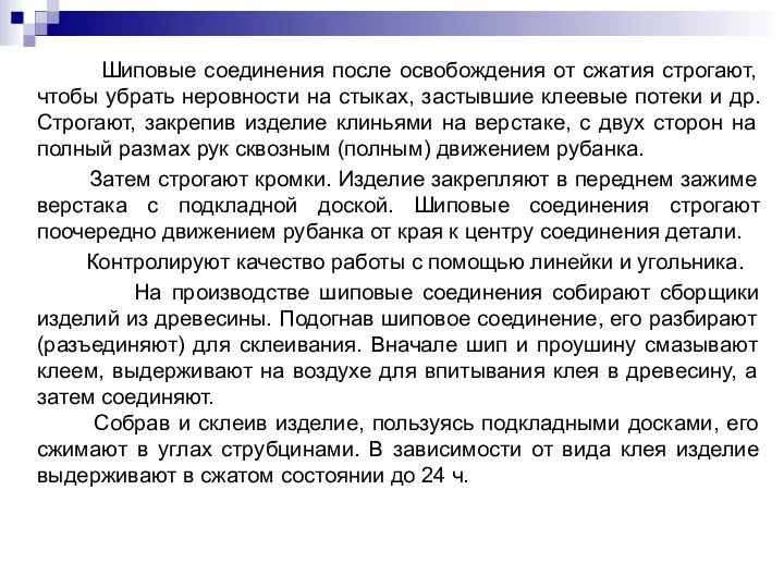 Шиповые соединения после освобождения от сжатия строгают, чтобы убрать неровности на стыках,