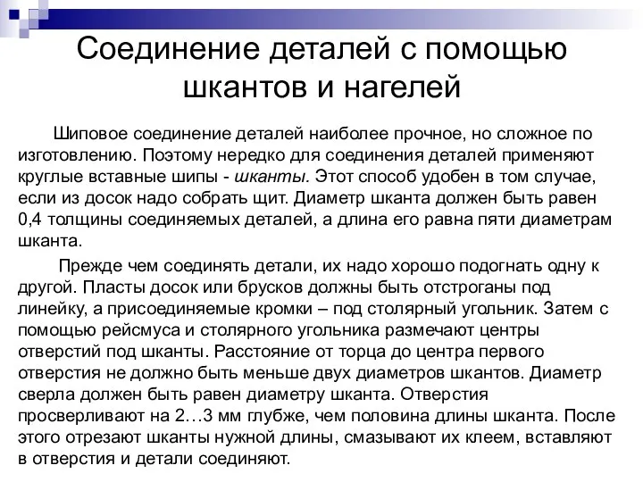 Соединение деталей с помощью шкантов и нагелей Шиповое соединение деталей наиболее прочное,