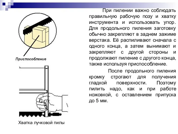 При пилении важно соблюдать правильную рабочую позу и хватку инструмента и использовать