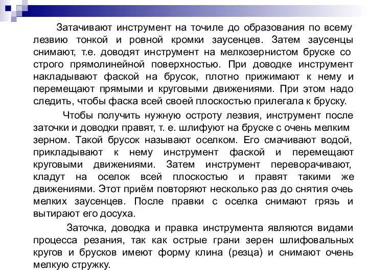 Затачивают инструмент на точиле до образования по всему лезвию тонкой и ровной