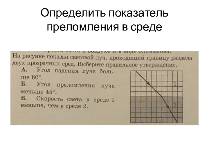 Определить показатель преломления в среде