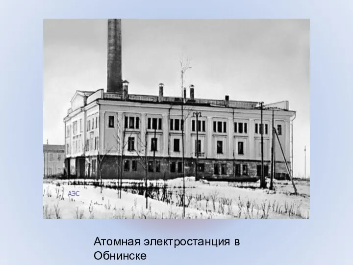 Атомная электростанция в Обнинске