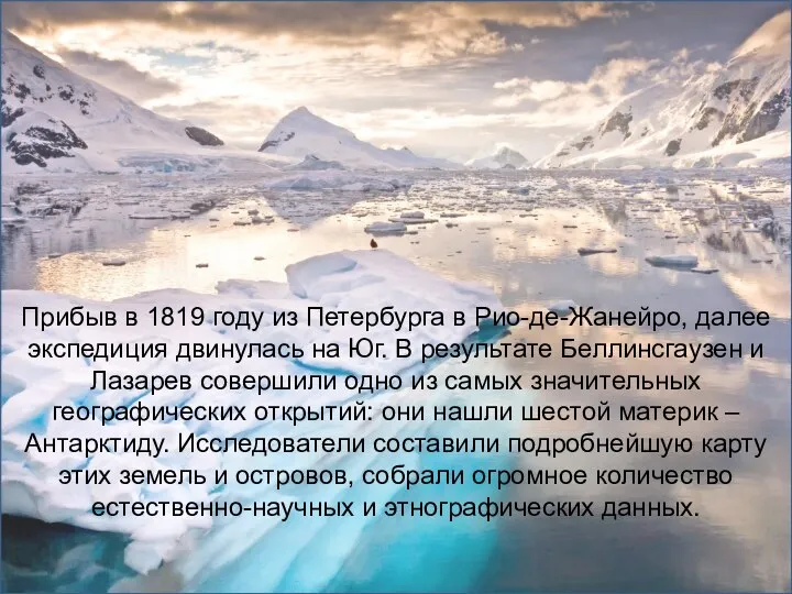 Прибыв в 1819 году из Петербурга в Рио-де-Жанейро, далее экспедиция двинулась на