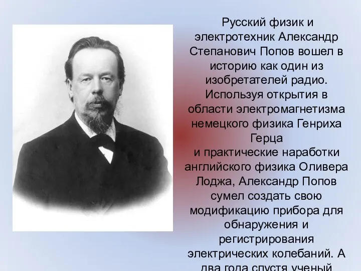 Русский физик и электротехник Александр Степанович Попов вошел в историю как один