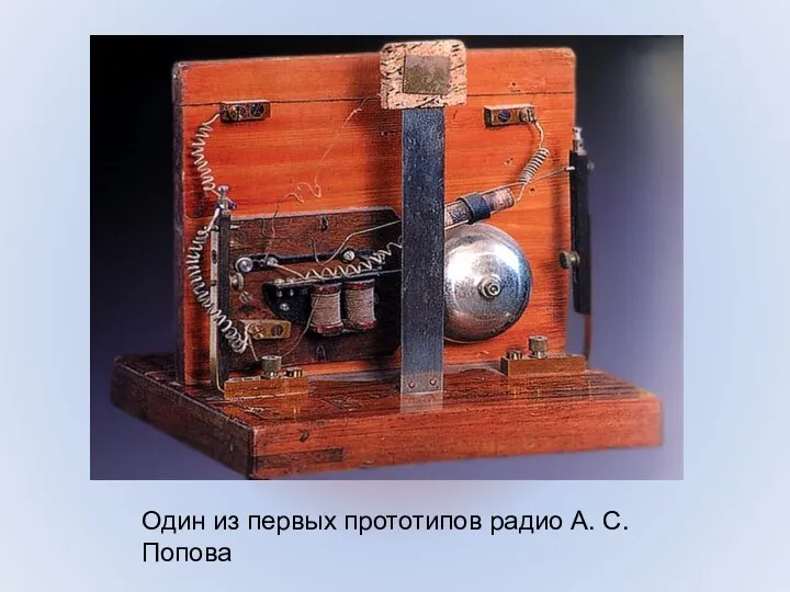 Один из первых прототипов радио А. С. Попова