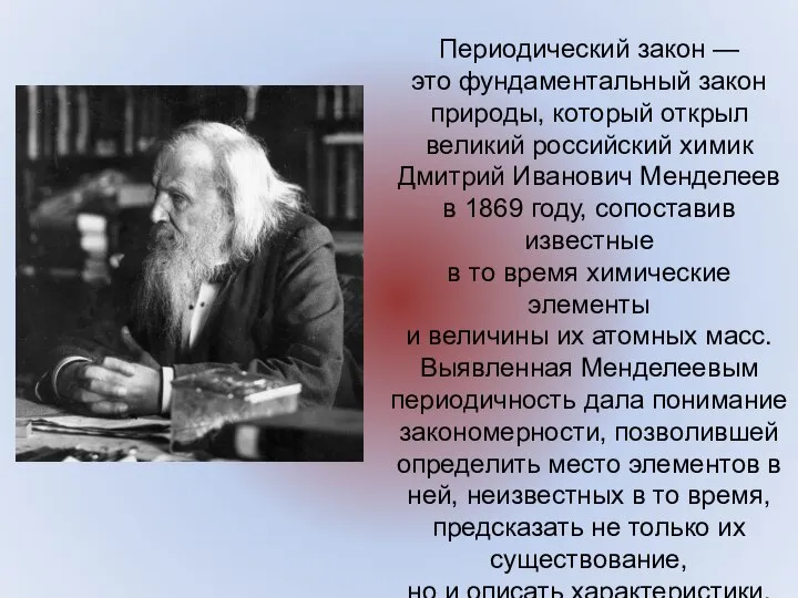 Периодический закон — это фундаментальный закон природы, который открыл великий российский химик