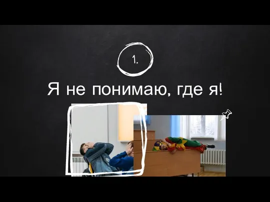 Я не понимаю, где я! 1.