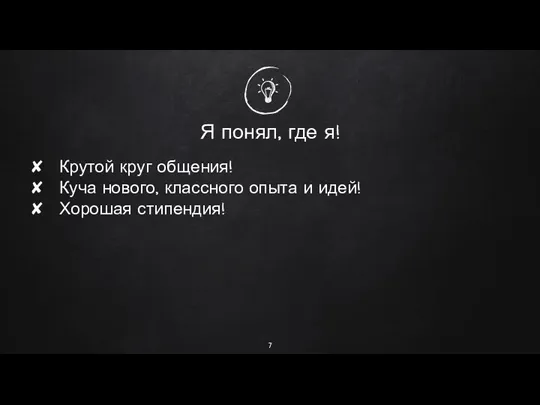 Я понял, где я! Крутой круг общения! Куча нового, классного опыта и идей! Хорошая стипендия!