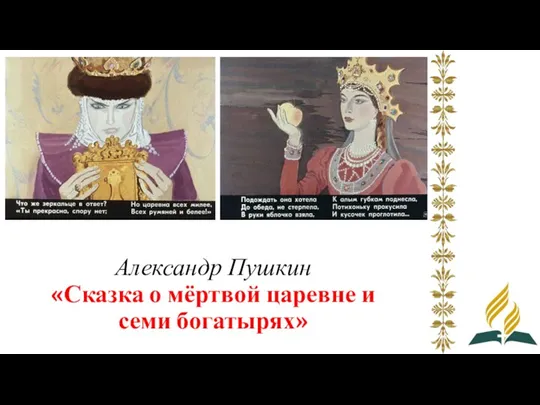 Александр Пушкин «Сказка о мёртвой царевне и семи богатырях»