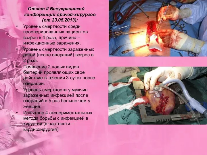 Отчет ІІ Всеукраинской конференции врачей-хирургов (от 23.05.2013): Уровень смертности среди прооперированных пациентов