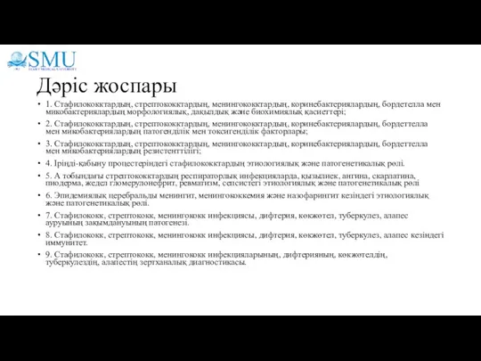 Дәріс жоспары 1. Стафилококктардың, стрептококктардың, менингококктардың, коринебактериялардың, бордетелла мен микобактериялардың морфологиялық, дақылдық