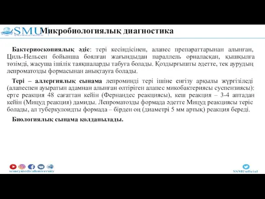 Микробиологиялық диагностика Бактериоскопиялық әдіс: тері кесіндісінен, алапес препараттарынан алынған, Циль-Нельсен бойынша боялған