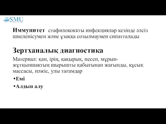 Иммунитет стафилококкты инфекциялар кезінде әлсіз шиеленісумен және ұзаққа созылмаумен сипатталады Зертханалық диагностика