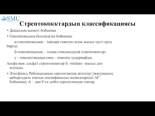 Стрептококктардың классификациясы Дақылдық қасиеті бойынша Гемолитикалық белсенділік бойынша: ∙ α-гемолитикалық – ішінара