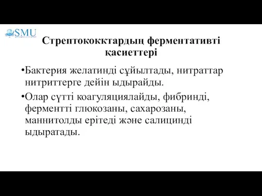 Стрептококктардың ферментативті қасиеттері Бактерия желатинді сұйылтады, нитраттар нитриттерге дейін ыдырайды. Олар сүтті