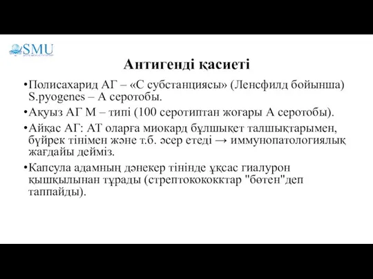 Антигенді қасиеті Полисахарид АГ – «С субстанциясы» (Ленсфилд бойынша) S.pyogenes – А