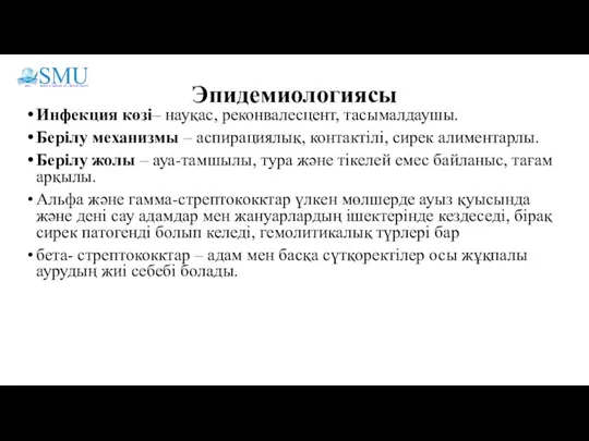 Эпидемиологиясы Инфекция көзі– науқас, реконвалесцент, тасымалдаушы. Берілу механизмы – аспирациялық, контактілі, сирек