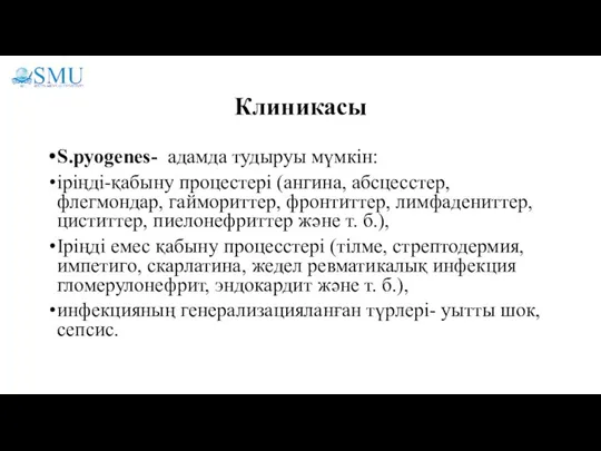 Клиникасы S.pyogenes- адамда тудыруы мүмкін: іріңді-қабыну процестері (ангина, абсцесстер, флегмондар, гаймориттер, фронтиттер,