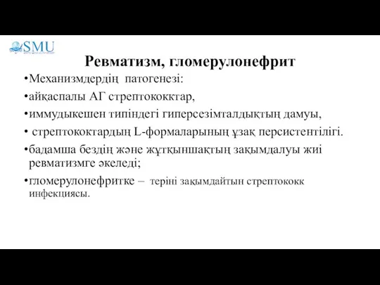 Ревматизм, гломерулонефрит Механизмдердің патогенезі: айқаспалы АГ стрептококктар, иммудыкешен типіндегі гиперсезімталдықтың дамуы, стрептококтардың