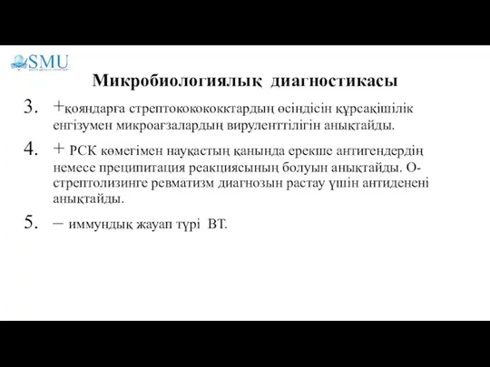 Микробиологиялық диагностикасы +қояндарға стрептококококктардың өсіндісін құрсақішілік енгізумен микроағзалардың вируленттілігін анықтайды. + РСК